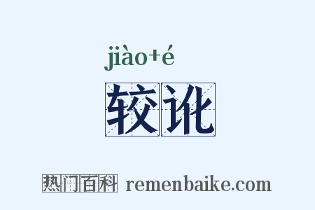 较讹是什么意思的图片